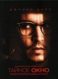 Постер к фильму Тайное окно смотреть онлайн на HD Rezka