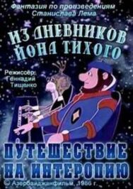 Постер к фильму Из дневников Ийона Тихого. Путешествие на Интеропию смотреть онлайн на HD Rezka