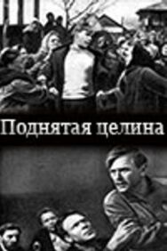 Постер к фильму Поднятая целина смотреть онлайн на HD Rezka