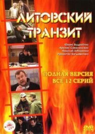 Постер к фильму Литовский транзит смотреть онлайн на HD Rezka