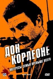 Постер к фильму Дон Корлеоне смотреть онлайн на HD Rezka