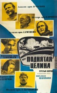 Постер к фильму Поднятая целина смотреть онлайн на HD Rezka