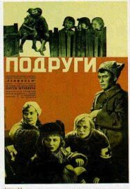 Постер к фильму Подруги смотреть онлайн на HD Rezka