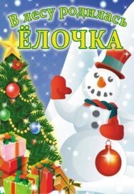 Постер к фильму В лесу родилась елочка смотреть онлайн на HD Rezka