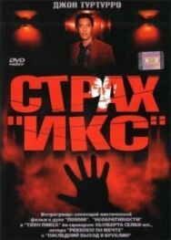Постер к фильму Страх «Икс» смотреть онлайн на HD Rezka