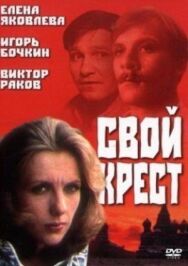 Постер к фильму Свой крест смотреть онлайн на HD Rezka