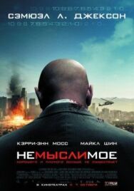 Постер к фильму Немыслимое смотреть онлайн на HD Rezka