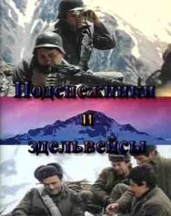 Постер к фильму Подснежники и эдельвейсы смотреть онлайн на HD Rezka