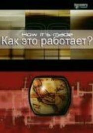 Постер к фильму Как это работает? смотреть онлайн на HD Rezka
