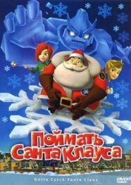 Постер к фильму Поймать Санта Клауса смотреть онлайн на HD Rezka