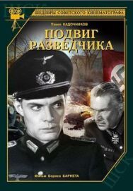 Постер к фильму Подвиг разведчика смотреть онлайн на HD Rezka