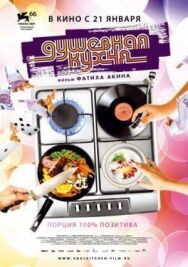 Постер к фильму Душевная кухня смотреть онлайн на HD Rezka
