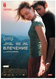 Постер к фильму Влечение смотреть онлайн на HD Rezka