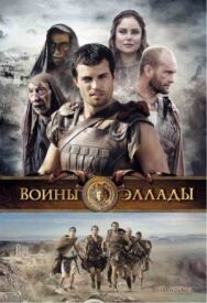 Постер к фильму Воины Эллады смотреть онлайн на HD Rezka