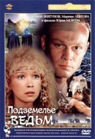 Постер к фильму Подземелье ведьм смотреть онлайн на HD Rezka