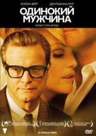 Постер к фильму Одинокий мужчина смотреть онлайн на HD Rezka