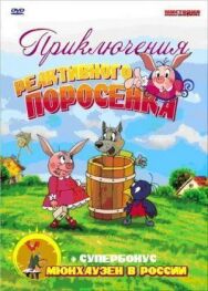 Постер к фильму Приключения реактивного поросенка смотреть онлайн на HD Rezka
