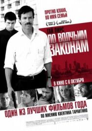 Постер к фильму По волчьим законам смотреть онлайн на HD Rezka