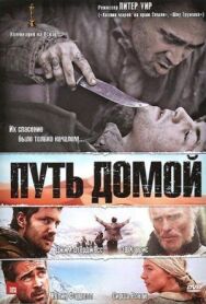 Постер к фильму Путь домой смотреть онлайн на HD Rezka