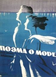 Постер к фильму Поэма о море смотреть онлайн на HD Rezka