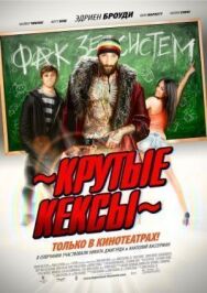 Постер к фильму Крутые кексы смотреть онлайн на HD Rezka