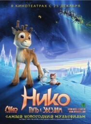 Постер к фильму Нико: Путь к звездам смотреть онлайн на HD Rezka