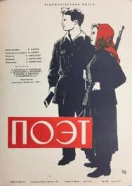 Постер к фильму Поэт смотреть онлайн на HD Rezka