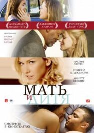 Постер к фильму Мать и дитя смотреть онлайн на HD Rezka