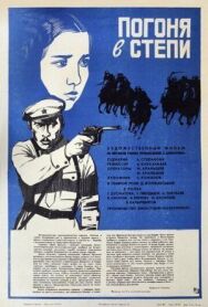 Постер к фильму Погоня в степи смотреть онлайн на HD Rezka