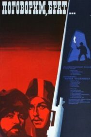 Постер к фильму Поговорим, брат смотреть онлайн на HD Rezka