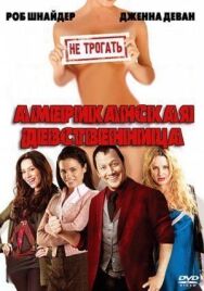 Постер к фильму Американская девственница смотреть онлайн на HD Rezka