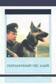 Постер к фильму Пограничный пес Алый смотреть онлайн на HD Rezka