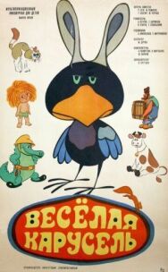 Постер к фильму Веселая карусель № 5 смотреть онлайн на HD Rezka