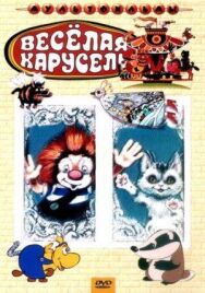 Постер к фильму Веселая карусель № 4 смотреть онлайн на HD Rezka