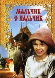 Постер к фильму Мальчик с пальчик смотреть онлайн на HD Rezka