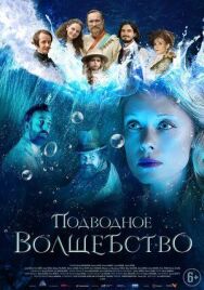Постер к фильму Подводное волшебство смотреть онлайн на HD Rezka