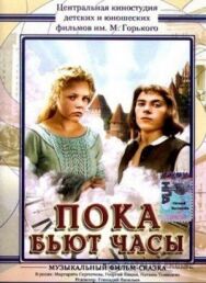 Постер к фильму Пока бьют часы смотреть онлайн на HD Rezka