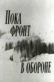 Постер к фильму Пока фронт в обороне смотреть онлайн на HD Rezka