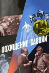 Постер к фильму Похищение «Савойи» смотреть онлайн на HD Rezka