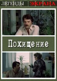 Постер к фильму Похищение смотреть онлайн на HD Rezka
