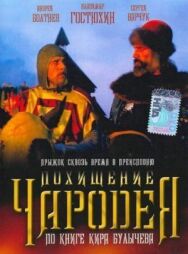 Постер к фильму Похищение чародея смотреть онлайн на HD Rezka