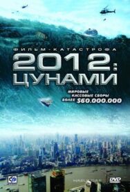 Постер к фильму 2012: Цунами смотреть онлайн на HD Rezka