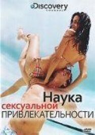 Постер к фильму Discovery: Наука сексуальной привлекательности смотреть онлайн на HD Rezka