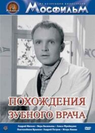 Постер к фильму Похождения зубного врача смотреть онлайн на HD Rezka