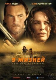 Постер к фильму 9 жизней смотреть онлайн на HD Rezka