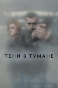 Постер к фильму Тени в тумане смотреть онлайн на HD Rezka