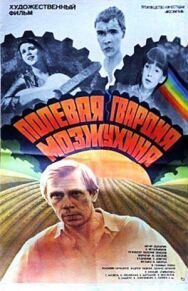 Постер к фильму Полевая гвардия Мозжухина смотреть онлайн на HD Rezka