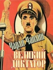 Постер к фильму Великий диктатор смотреть онлайн на HD Rezka