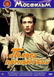 Постер к фильму Полоса препятствий смотреть онлайн на HD Rezka