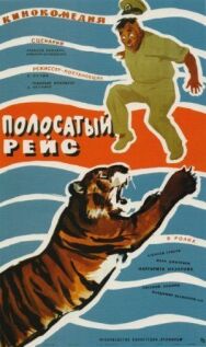 Постер к фильму Полосатый рейс смотреть онлайн на HD Rezka